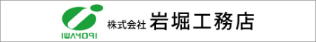 株式会社岩堀工務店