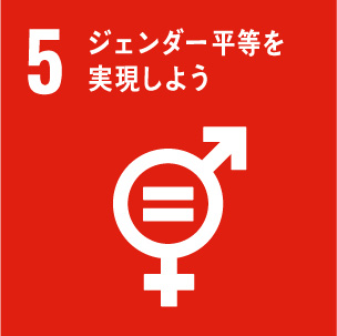 SDGs目標5 ジェンダー平等を実現しよう