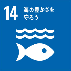 SDGs目標14 海の豊かさを守ろう