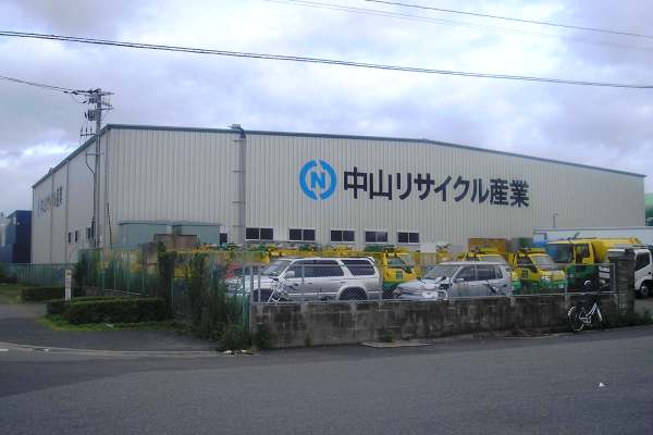 中山リサイクル産業(株)